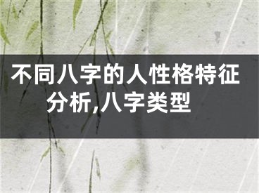 不同八字的人性格特征分析,八字类型