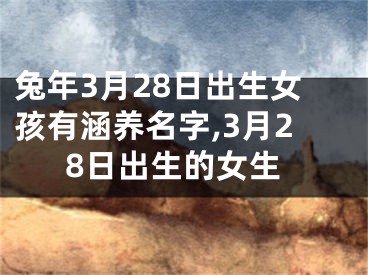 兔年3月28日出生女孩有涵养名字,3月28日出生的女生