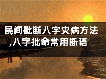 民间批断八字灾病方法,八字批命常用断语