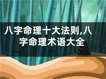 八字命理十大法则,八字命理术语大全