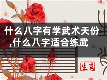 什么八字有学武术天份,什么八字适合练武