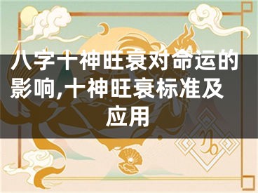 八字十神旺衰对命运的影响,十神旺衰标准及应用