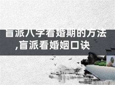 盲派八字看婚期的方法,盲派看婚姻口诀
