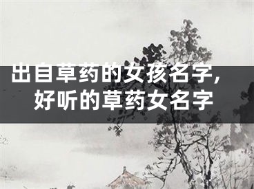 出自草药的女孩名字,好听的草药女名字