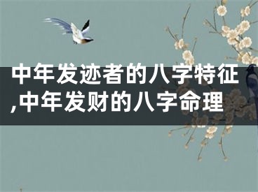 中年发迹者的八字特征,中年发财的八字命理