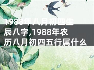 1988年八月初四生辰八字,1988年农历八月初四五行属什么