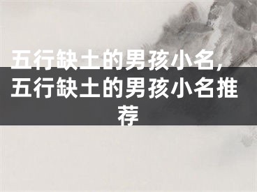 五行缺土的男孩小名,五行缺土的男孩小名推荐