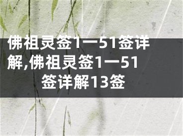 佛祖灵签1一51签详解,佛祖灵签1一51签详解13签