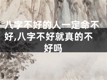 八字不好的人一定命不好,八字不好就真的不好吗