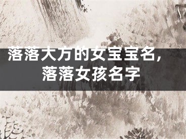 落落大方的女宝宝名,落落女孩名字