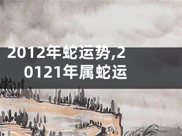 2012年蛇运势,20121年属蛇运