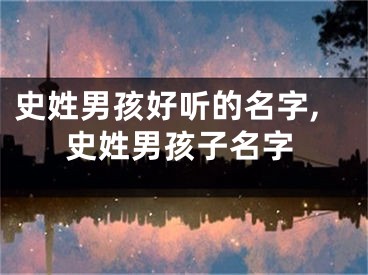 史姓男孩好听的名字,史姓男孩子名字