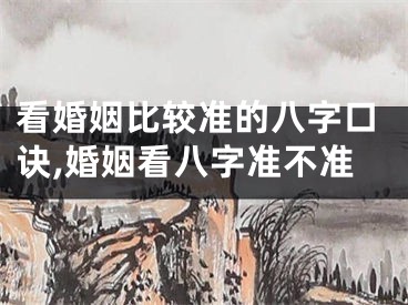 看婚姻比较准的八字口诀,婚姻看八字准不准