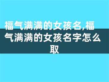 福气满满的女孩名,福气满满的女孩名字怎么取