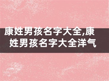 康姓男孩名字大全,康姓男孩名字大全洋气