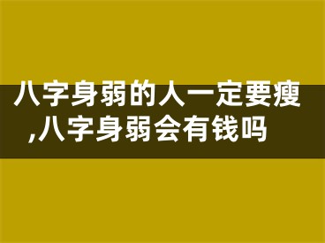 八字身弱的人一定要瘦,八字身弱会有钱吗