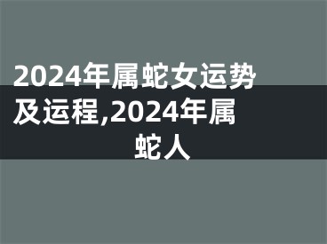 2024年属蛇女运势及运程,2024年属蛇人
