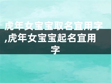 虎年女宝宝取名宜用字,虎年女宝宝起名宜用字
