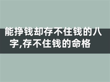 能挣钱却存不住钱的八字,存不住钱的命格