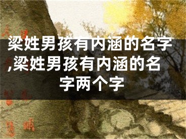 梁姓男孩有内涵的名字,梁姓男孩有内涵的名字两个字