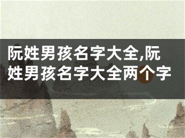 阮姓男孩名字大全,阮姓男孩名字大全两个字
