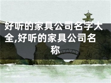 好听的家具公司名字大全,好听的家具公司名称
