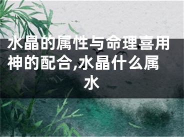 水晶的属性与命理喜用神的配合,水晶什么属水
