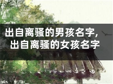 出自离骚的男孩名字,出自离骚的女孩名字