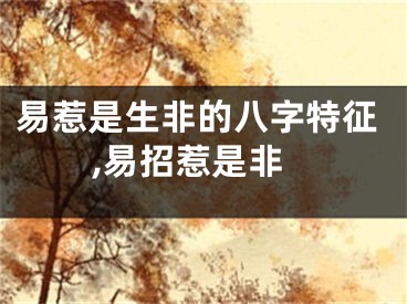 易惹是生非的八字特征,易招惹是非
