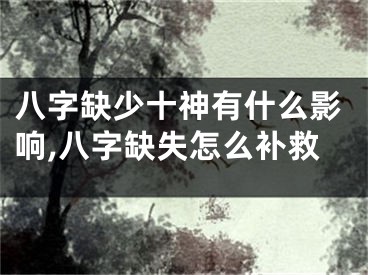 八字缺少十神有什么影响,八字缺失怎么补救