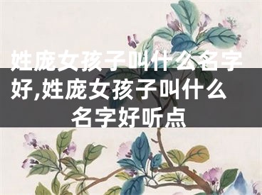 姓庞女孩子叫什么名字好,姓庞女孩子叫什么名字好听点