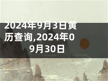 2024年9月3日黄历查询,2024年09月30日