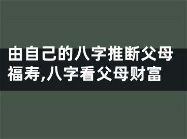 由自己的八字推断父母福寿,八字看父母财富