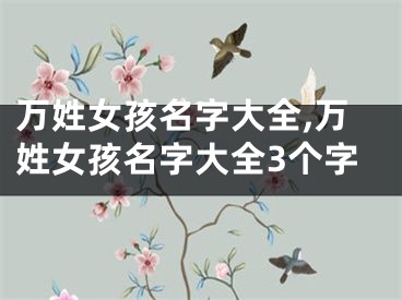 万姓女孩名字大全,万姓女孩名字大全3个字