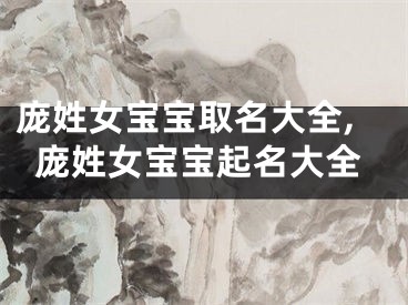 庞姓女宝宝取名大全,庞姓女宝宝起名大全