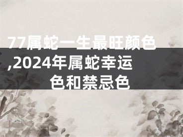 77属蛇一生最旺颜色,2024年属蛇幸运色和禁忌色