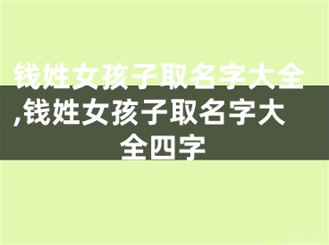 钱姓女孩子取名字大全,钱姓女孩子取名字大全四字