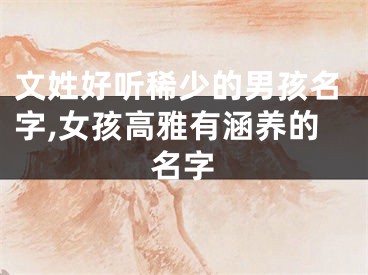文姓好听稀少的男孩名字,女孩高雅有涵养的名字