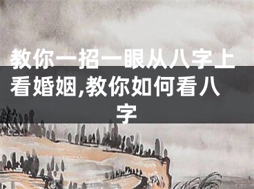 教你一招一眼从八字上看婚姻,教你如何看八字