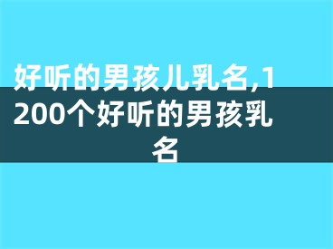 好听的男孩儿乳名,1200个好听的男孩乳名