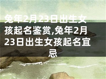 兔年2月23日出生女孩起名鉴赏,兔年2月23日出生女孩起名宜忌