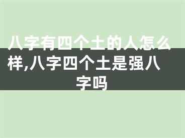 八字有四个土的人怎么样,八字四个土是强八字吗