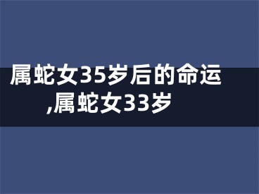 属蛇女35岁后的命运,属蛇女33岁