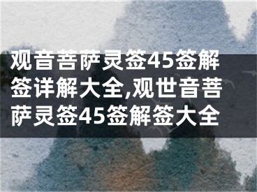 观音菩萨灵签45签解签详解大全,观世音菩萨灵签45签解签大全