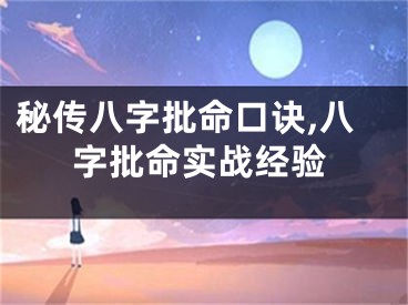 秘传八字批命口诀,八字批命实战经验