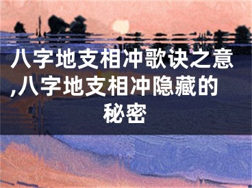 八字地支相冲歌诀之意,八字地支相冲隐藏的秘密