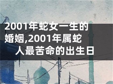 2001年蛇女一生的婚姻,2001年属蛇人最苦命的出生日