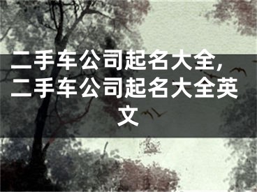二手车公司起名大全,二手车公司起名大全英文