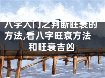 八字入门之判断旺衰的方法,看八字旺衰方法和旺衰吉凶