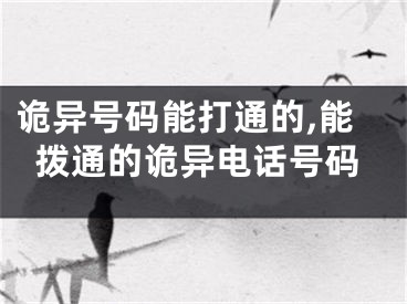 诡异号码能打通的,能拨通的诡异电话号码
